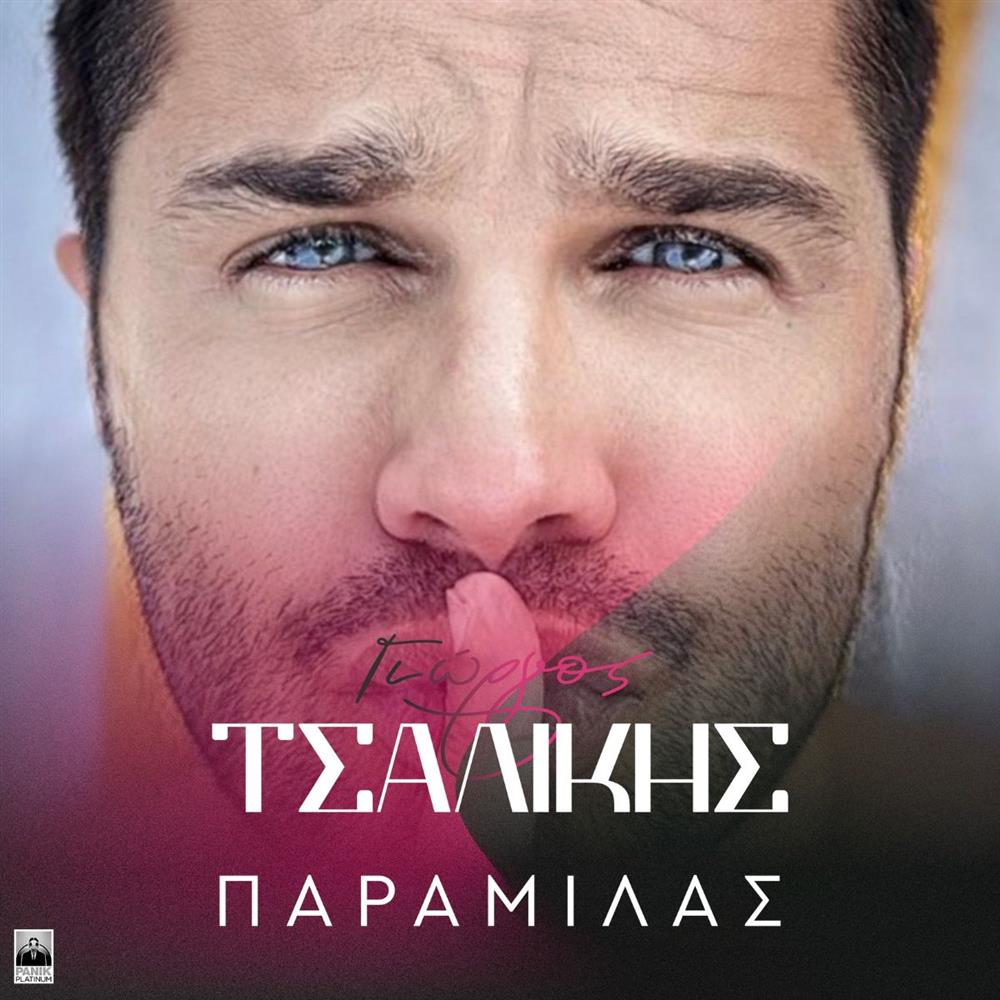 Γιώργος Τσαλίκης