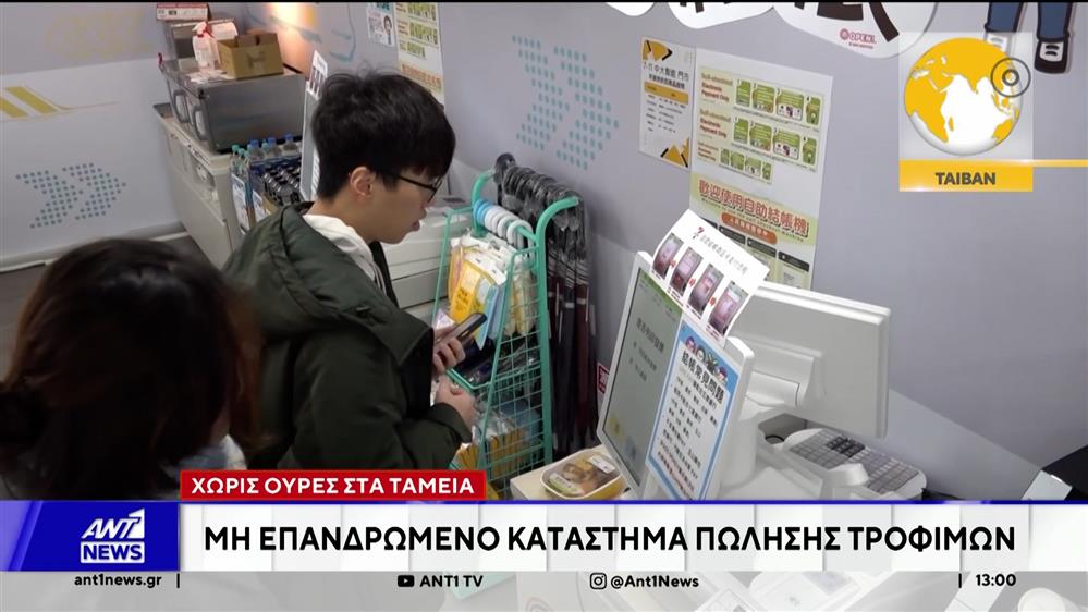 Ταϊβάν: Μη επανδρωμένο κατάστημα πώλησης τροφίμων