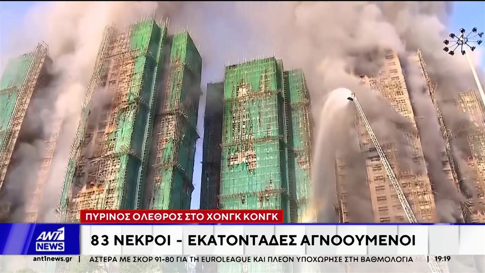 Χονγκ Κονγκ: Αυξάνεται δραματικά ο αριθμός των θυμάτων από την φωτιά σε συγκρότημα από ουρανοξύστες   
