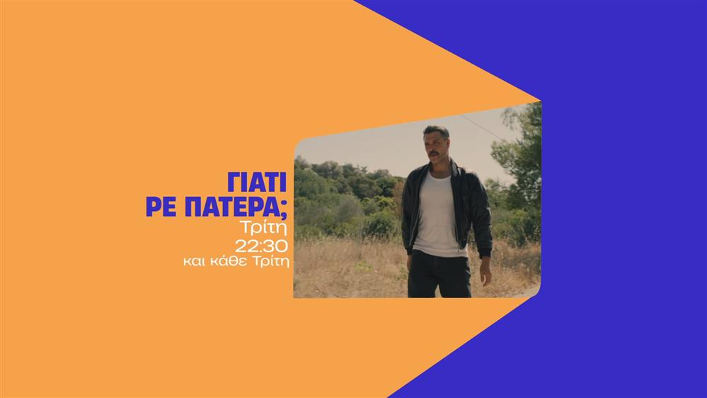 Γιατί ρε πατέρα; – Τρίτη 25/11 στις 22:30