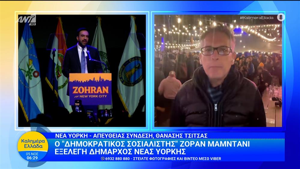 Ο "δημοκρατικός σοσιαλιστής" Ζοράν Μαμντάνι εξελέγη Δήμαρχος Νέας Υόρκης – Καλημέρα Ελλάδα – 05/11/2025