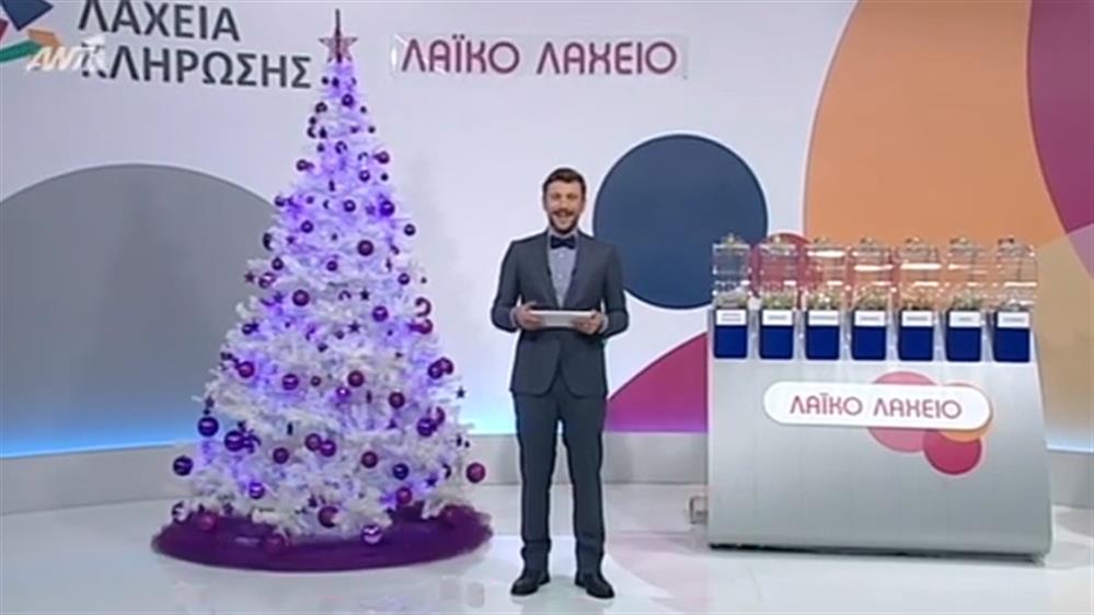 ΚΛΗΡΩΣΗ ΛΑΪΚΟΥ ΛΑΧΕΙΟΥ – 11/12/2018