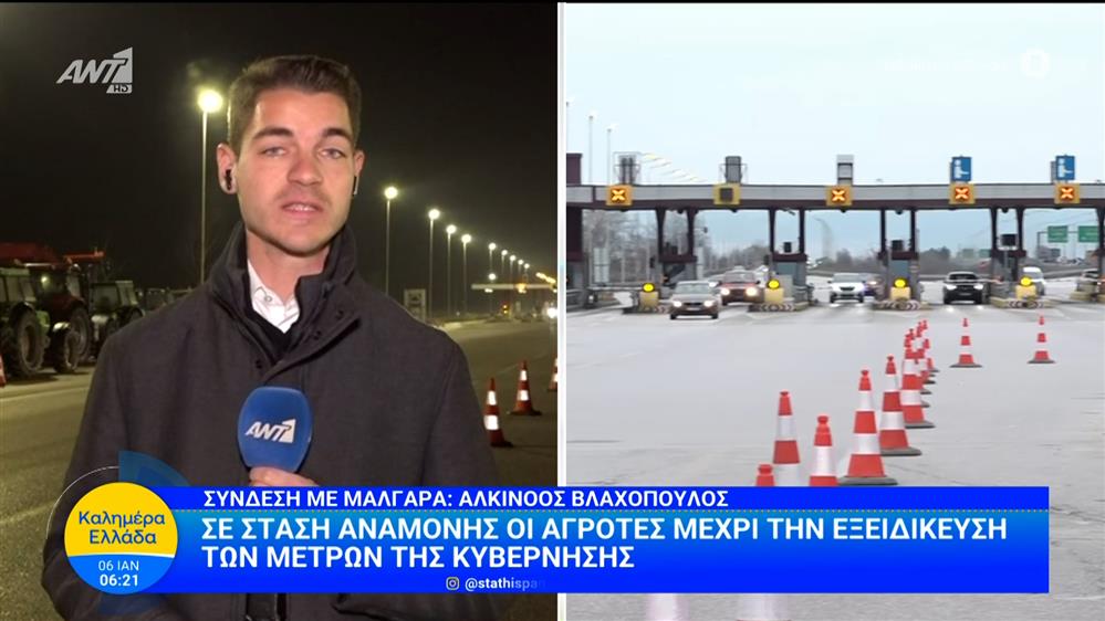 Σε στάση αναμονής οι αγρότες μέχρι την εξειδίκευση των μέτρων της Κυβέρνησης – Καλημέρα Ελλάδα – 06/01/2025