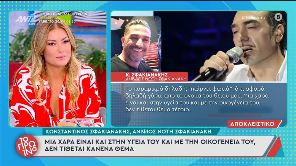 Ο ανιψιός του Νότη Σφακιανάκη, Κωνσταντίνος μιλάει στο Πρωινό - 17/09/2025
