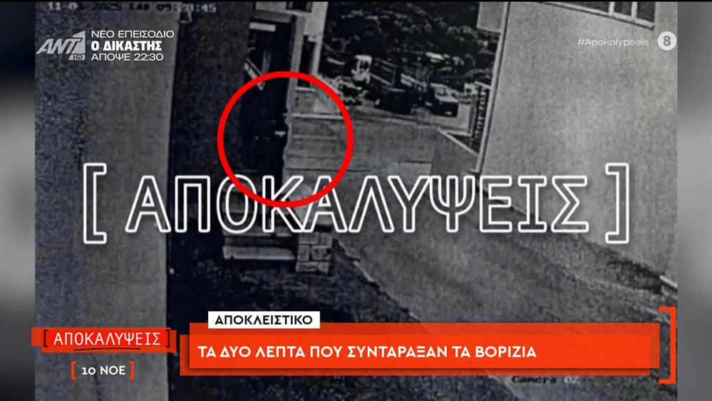 Αποκλειστικό: Τα δύο λεπτά που συντάραξαν τα Βορίζια