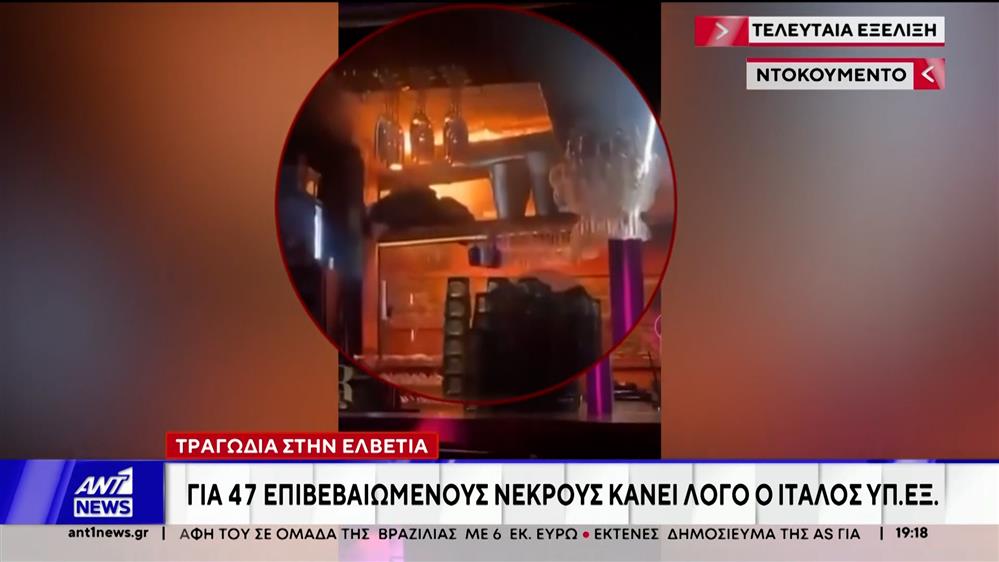 Τραγωδία στην Ελβετία: Στους 47 οι νεκροί