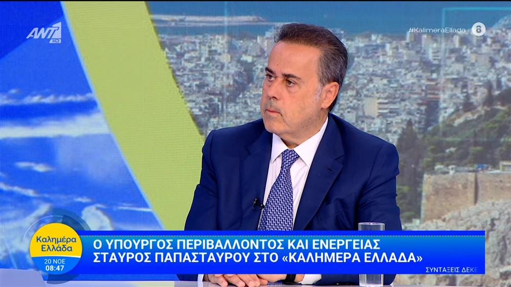 Ο υπουργός Περιβάλλοντος και Ενέργειας Σταύρος Παπασταύρου στο Καλημέρα Ελλάδα – 20/11/2025