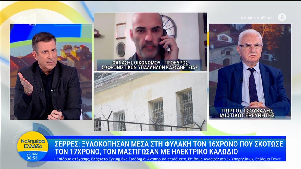 Σέρρες: Ξυλοκόπησαν μέσα στη φυλακή τον 16χρονο που σκότωσε τον 17χρονο – Καλημέρα Ελλάδα – 22/01/2026
