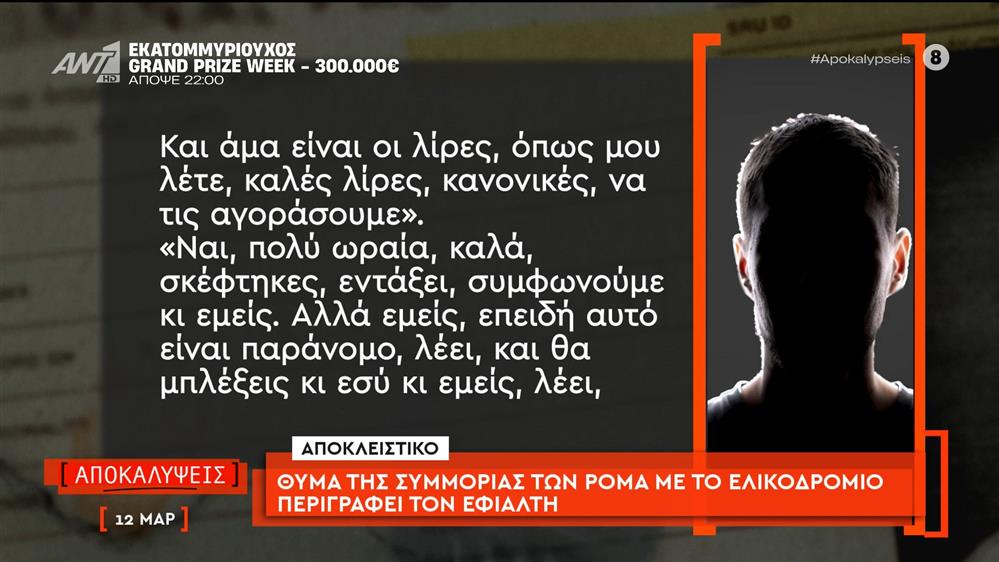 Θύμα της συμμορίας των Ρομά με το ελικοδρόμιο περιγράφει τον εφιάλτη