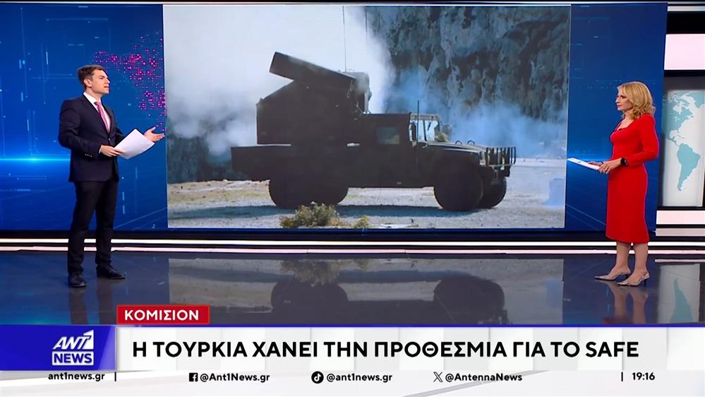 Εκτός προγράμματος SAFE καταλήγει η Τουρκία