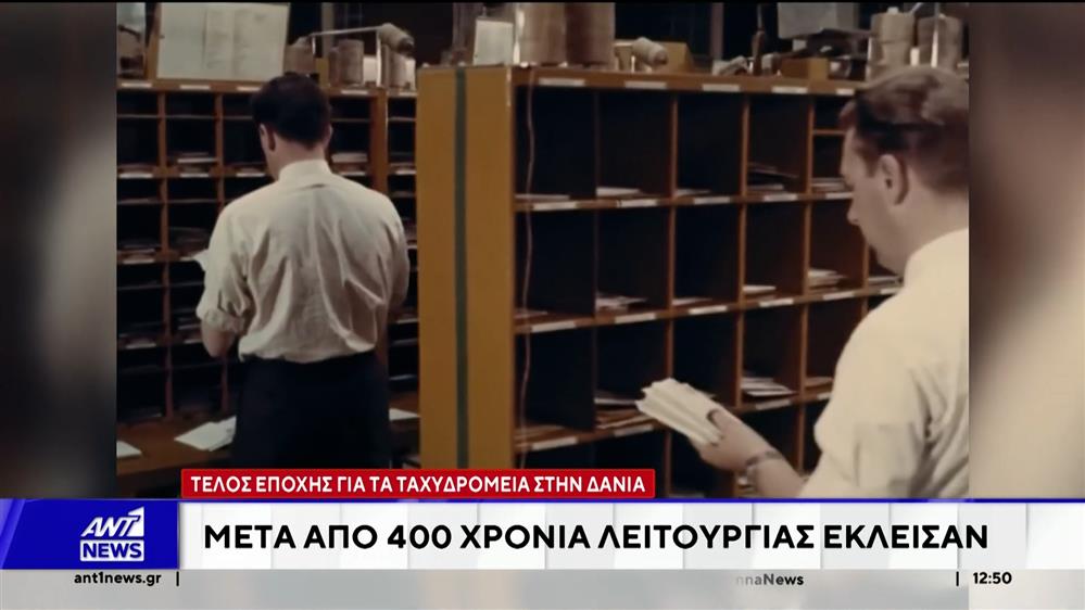 Μετά από 400 χρόνια λειτουργίας έκλεισαν τα ταχυδρομεία στη Δανία