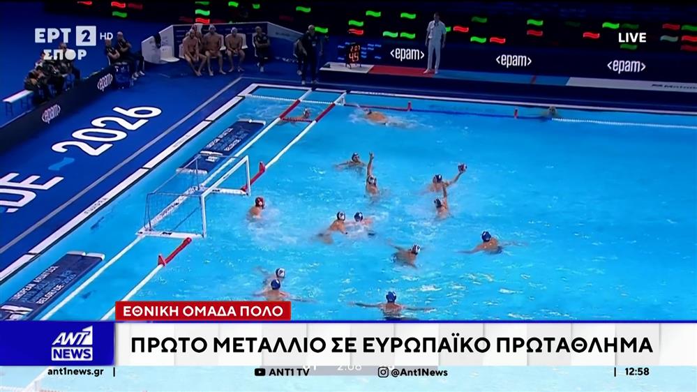 Ιστορικό χάλκινο μετάλλιο για την Εθνική πόλο ανδρών στο ευρωπαϊκό