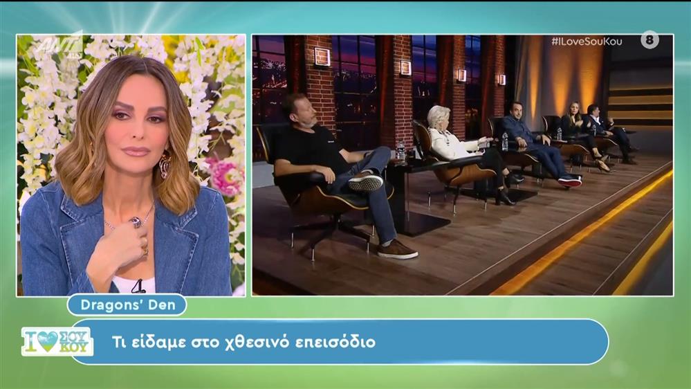 Dragons' Den: Τι είδαμε στο χθεσινό επεισόδιο - I Love Σου Κου – 16/03/2024