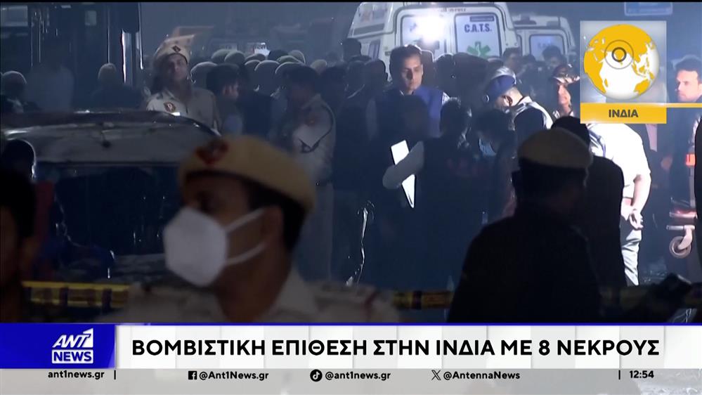 Ινδία: Πολύνεκρη έκρηξη σε αυτοκίνητο
