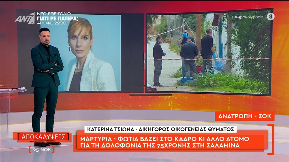 Σαλαμίνα: η Κατερίνα Τσιώνα, δικηγόρος της οικογένειας θύματος μιλάει στις Αποκαλύψεις

