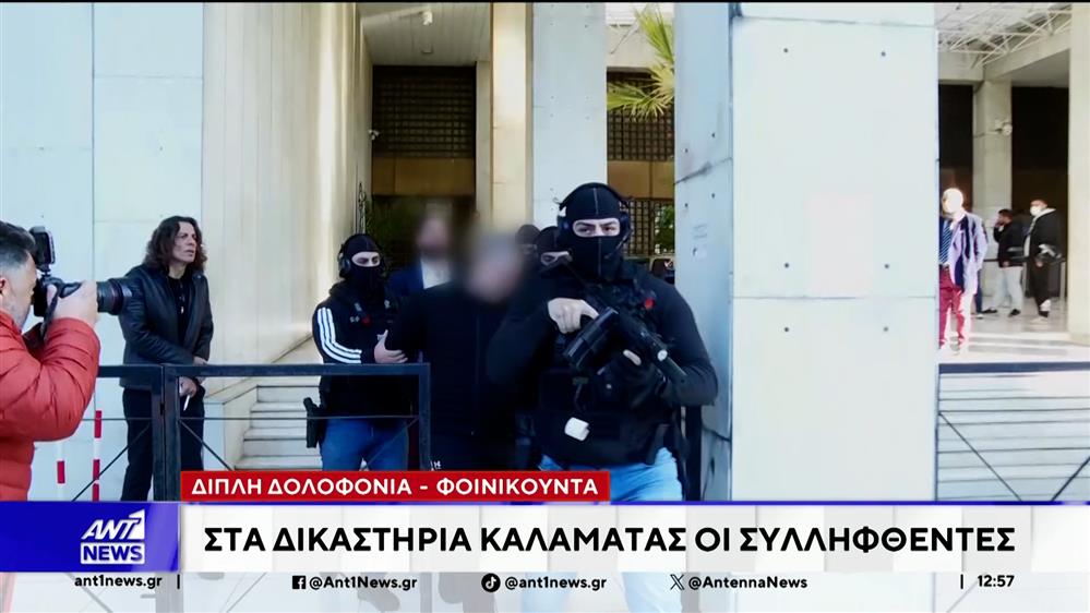 Δολοφονία Φοινικούντα: Στα δικαστήρια Καλαμάτας οι συλληφθέντες 
