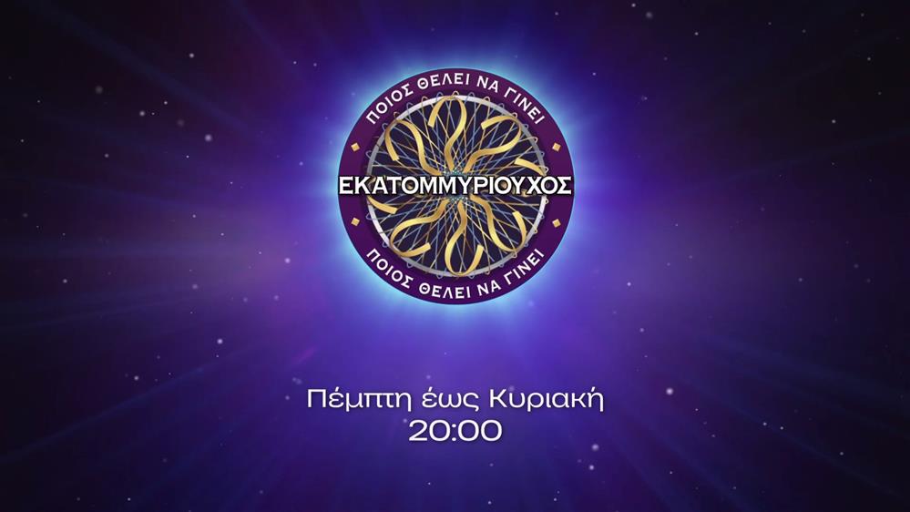 Ποιος θέλει να γίνει εκατομμυριούχος; - Πέμπτη – Κυριακή στις 20:00