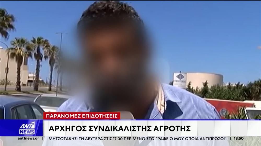 Κρήτη: Αρχηγός εγκληματικής οργάνωσης εισέπραττε εκατομμύρια ευρώ από επιδοτήσεις