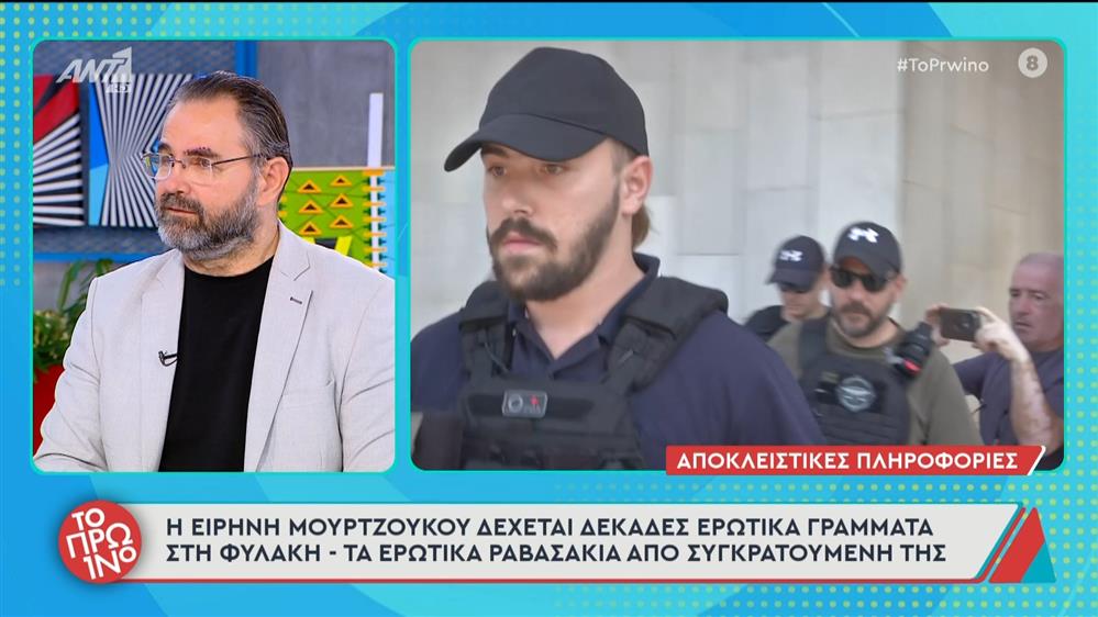 Η Ειρήνη Μουρτζούκου είναι φίλη με την μητέρα της Πάτρας εντός φυλακών - Το Πρωινό - 16/09/2025