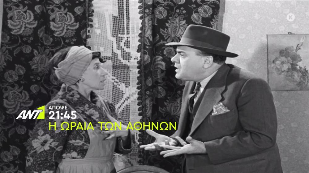 Η ωραία των Αθηνών – Τρίτη στις 21:45