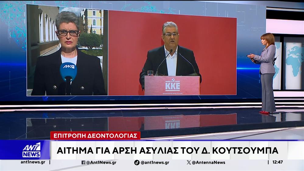 Επιτροπή Δεοντολογίας - "Όχι" στο αίτημα για άρση ασυλίας του Δημήτρη Κουτσούμπα