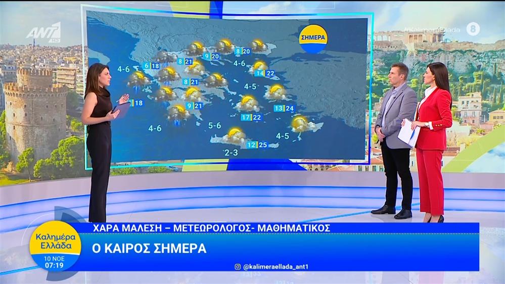 Καιρός - Καλημέρα Ελλάδα - 10/11/2025
