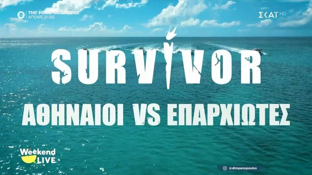 Survivor 2026: Επιστρέφει με δυο σημαντικές διαφοροποιήσεις - "Αθηναίοι" εναντίον "Επαρχιωτών" (Δείτε το πρώτο τρέιλερ)