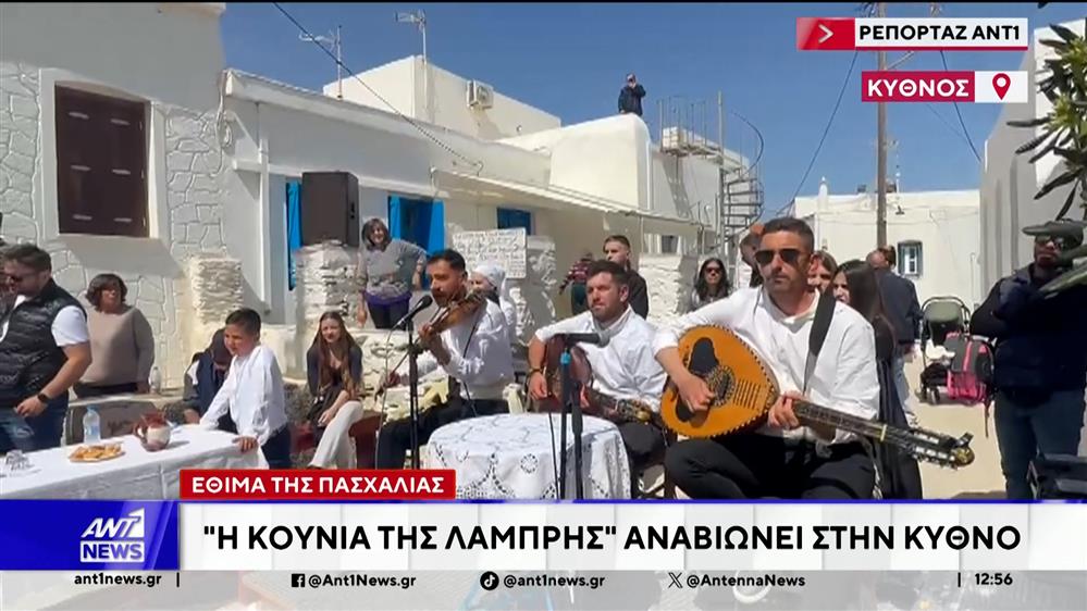 Αναβίωσαν τοπικά έθιμα και παραδόσεις