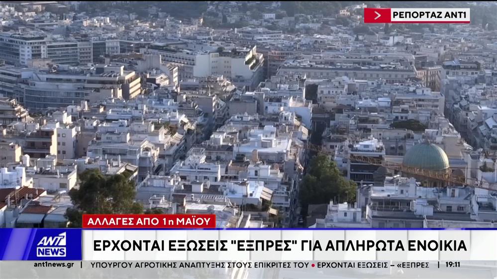 Έρχονται εξώσεις "εξπρές" για απλήρωτα ενοίκια από 1η Μαΐου