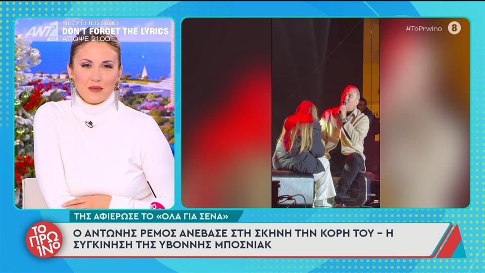 Ο Αντώνης Ρέμος ανέβασε στη σκηνή την κόρη του - Το Πρωινό - 04/12/2025