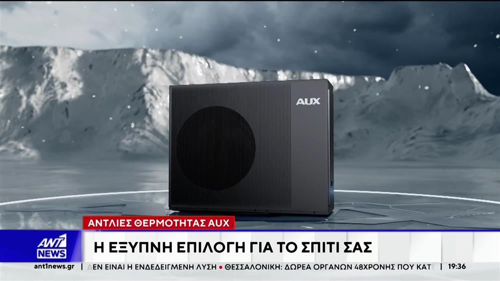 Αντλίες θερμότητας AUX: Η έξυπνη επιλογή για το σπίτι σας