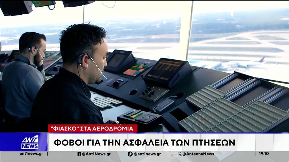 Φιάσκο στα αεροδρόμια: Φόβοι για την ασφάλεια των πτήσεων