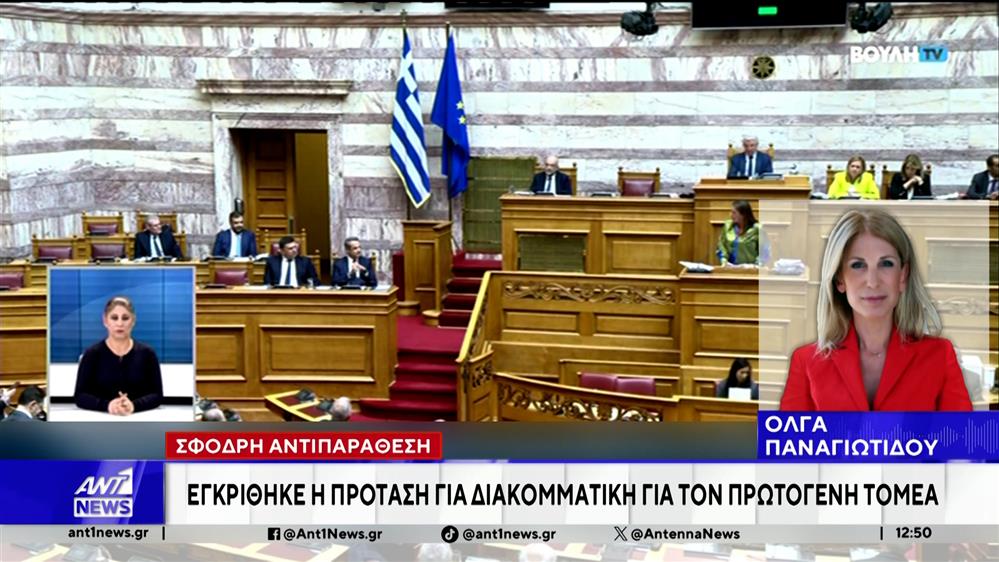 Σφοδρή αντιπαράθεση: Εγκρίθηκε η πρόταση για διακομματική για τον πρωτογενή τομέα