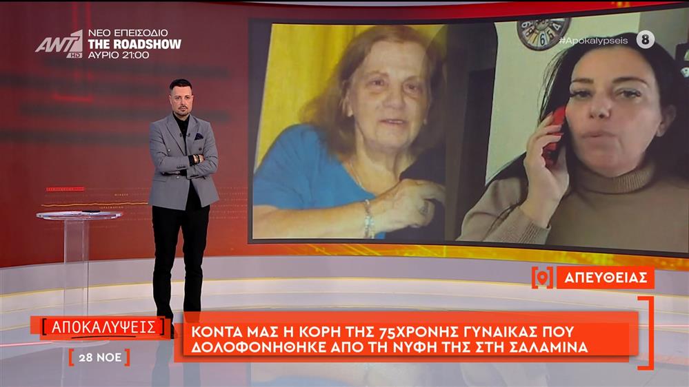 Η κόρη της 75χρονης γυναίκας που δολοφονήθηκε από τη νύφη της στη Σαλαμίνα μιλάει στις Αποκαλύψεις