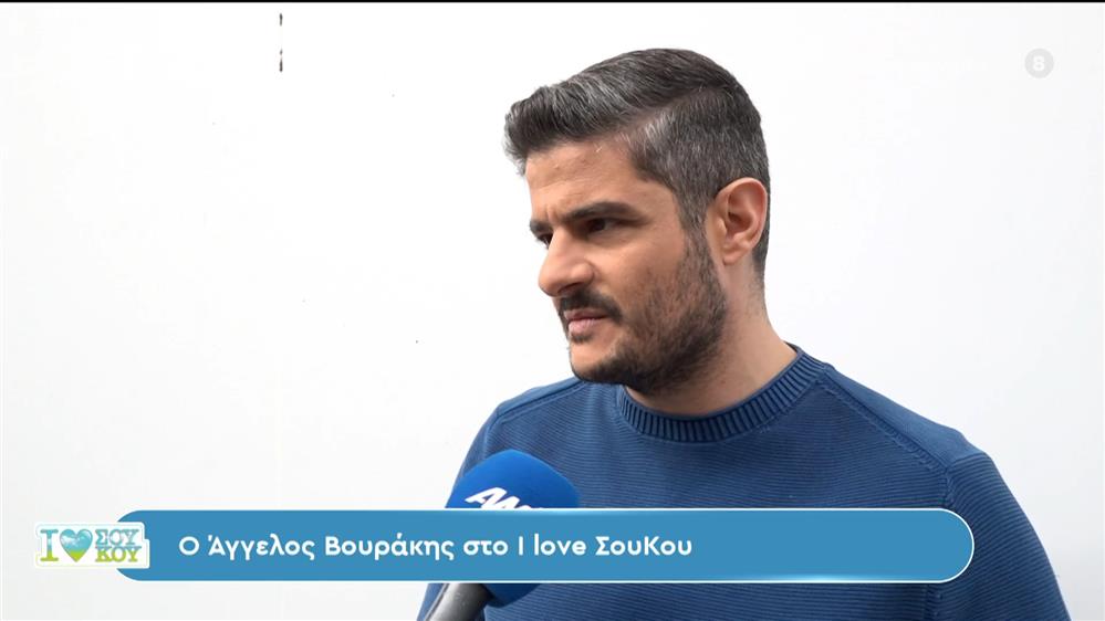 Ο Άγγελος Βουράκης στο I Love ΣουΚου – 13/01/2024