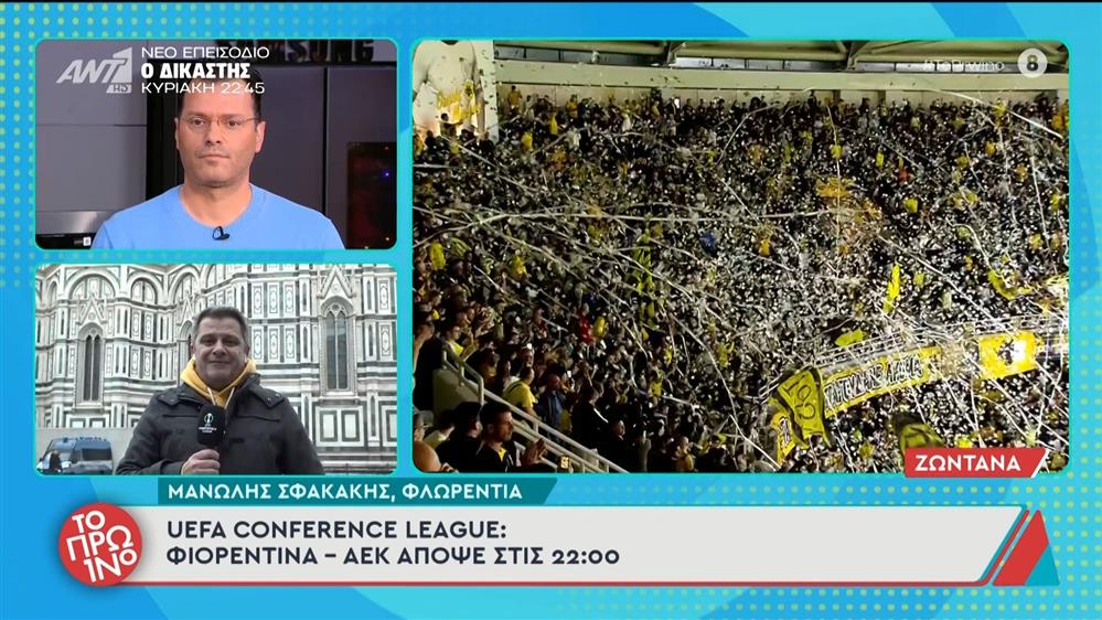 UEFA Conference League: Φιορεντίνα -ΑΕΚ στις 22:00