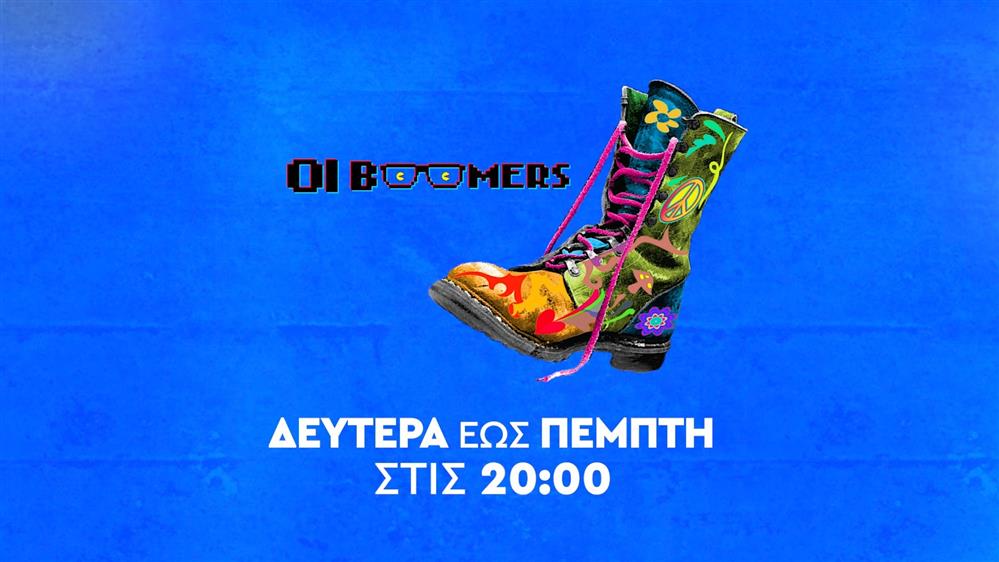 Ράδιο Αρβύλα - Οι Boomers – Δευτέρα έως Πέμπτη στις 20:00