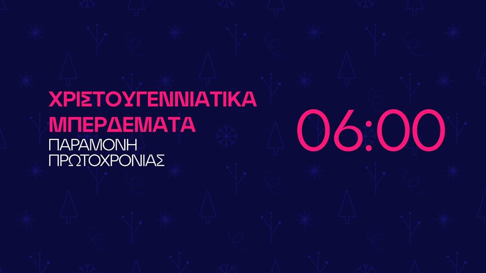 Χριστουγεννιάτικα μπερδέματα - Παραμονή Πρωτοχρονιάς στις 06:00