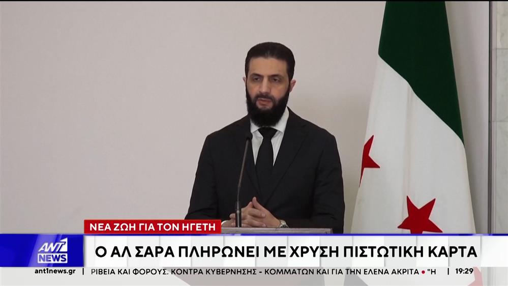 Ιστορική αλλαγή δεδομένων στη Συρία