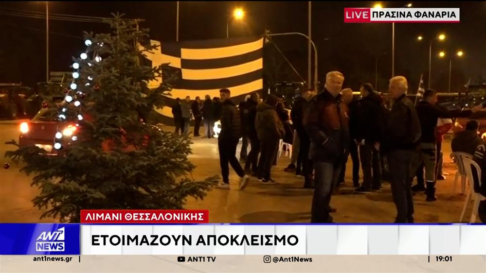 Θεσσαλονίκη: Αγρότες και κτηνοτρόφοι από όλα τα μπλόκα θα επιχειρήσουν αύριο να αποκλείσουν το λιμάνι