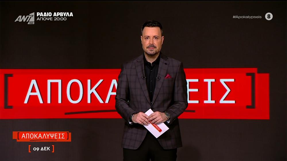 ΑΠΟΚΑΛΥΨΕΙΣ - 09/12/2025