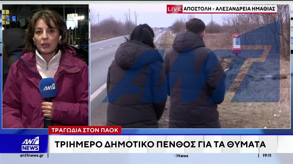 Τραγωδία στον ΠΑΟΚ: Τριήμερο δημοτικό πένθος για τα θύματα