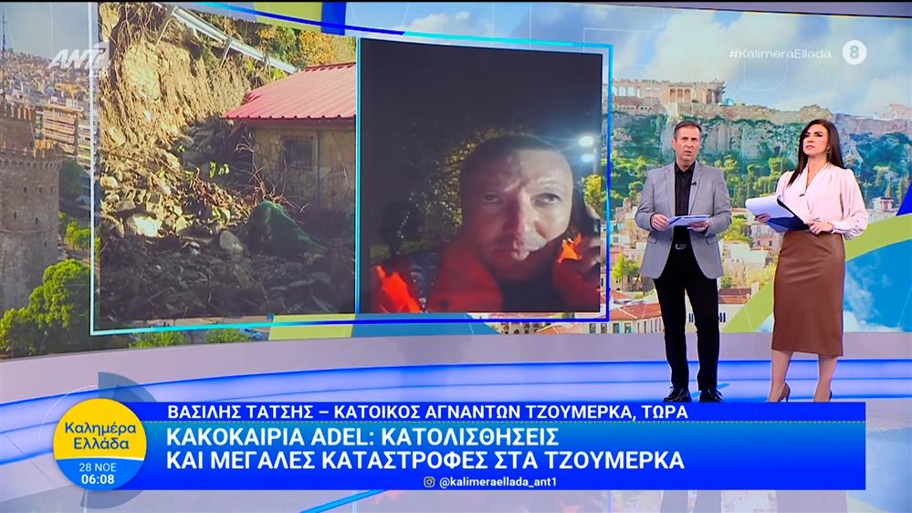 Κακοκαιρία Adel: Κατολισθήσεις και μεγάλες καταστροφές στα Τζουμέρκα – Καλημέρα Ελλάδα – 28/11/2025