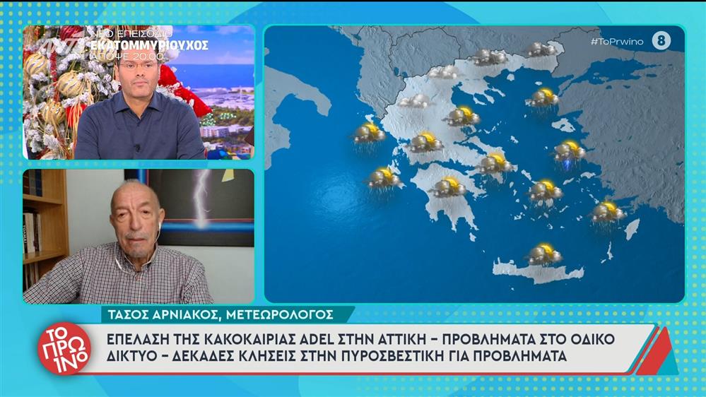 Επέλαση της κακοκαιρίας Adel στην Αττική - Το Πρωινό - 28/11/2025