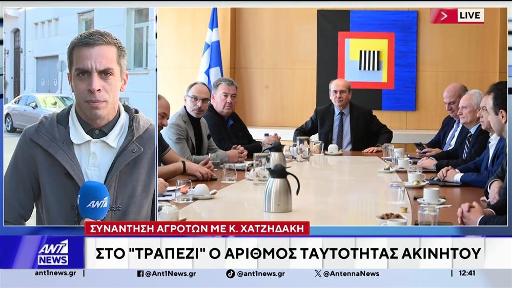 Συνάντηση αγρότων με Χατζηδάκη: Στο "τραπέζι" ο αριθμός ταυτότητας ακινήτου