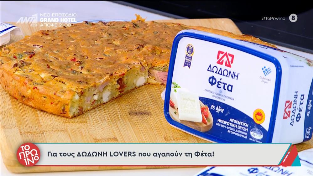 Μπατζίνα με απάκι, φέτα, λιαστή ντομάτα και φρέσκα μυρωδικά