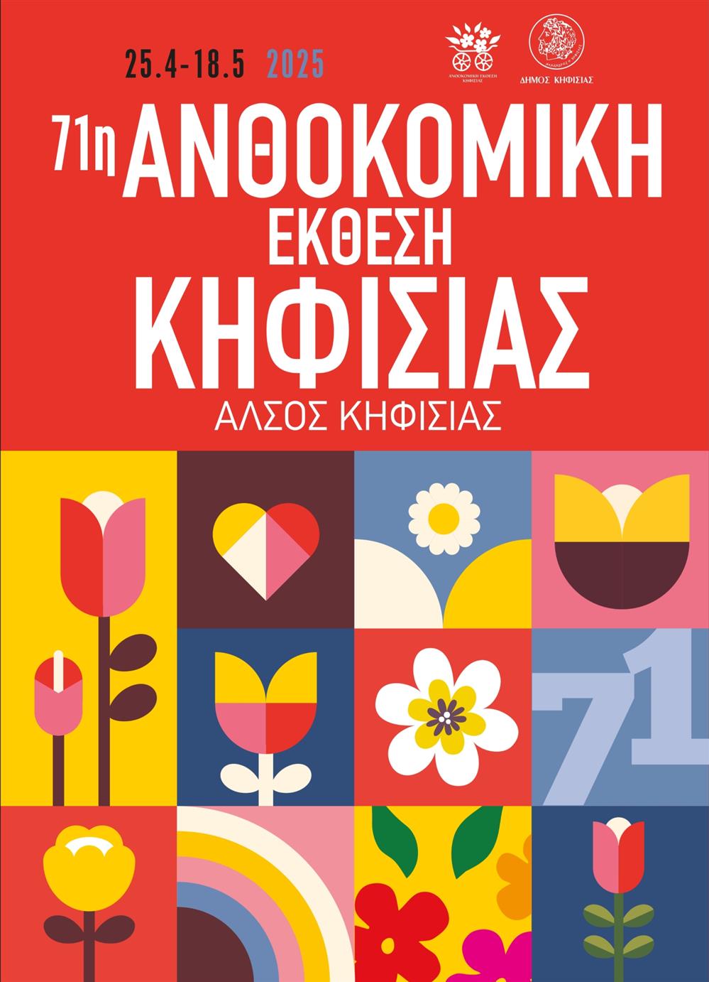 Ανθοκομική Έκθεση Κηφισιάς