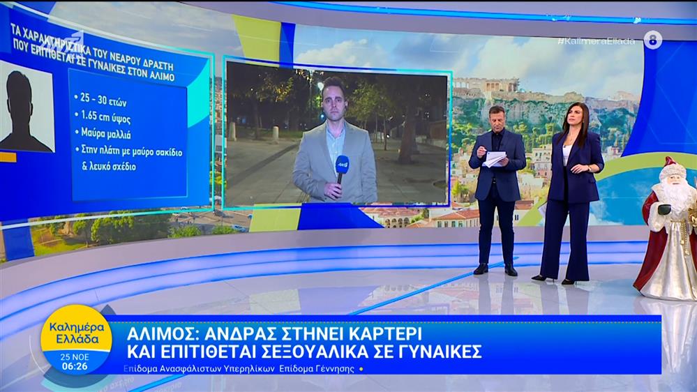 Άλιμος: Άνδρας στήνει καρτέρι και επιτίθεται σεξουαλικά σε γυναίκες - Καλημέρα Ελλάδα - 25/11/2025