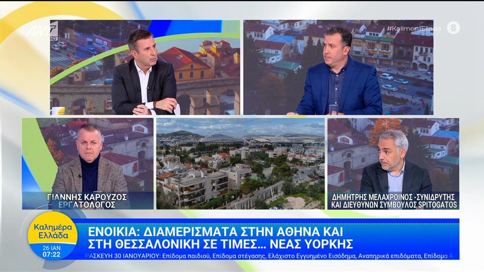 Ενοίκια: Διαμερίσματα στην Αθήνα και στη Θεσσαλονίκη σε τιμές... Νέας Υόρκης – Καλημέρα Ελλάδα – 26/01/2026