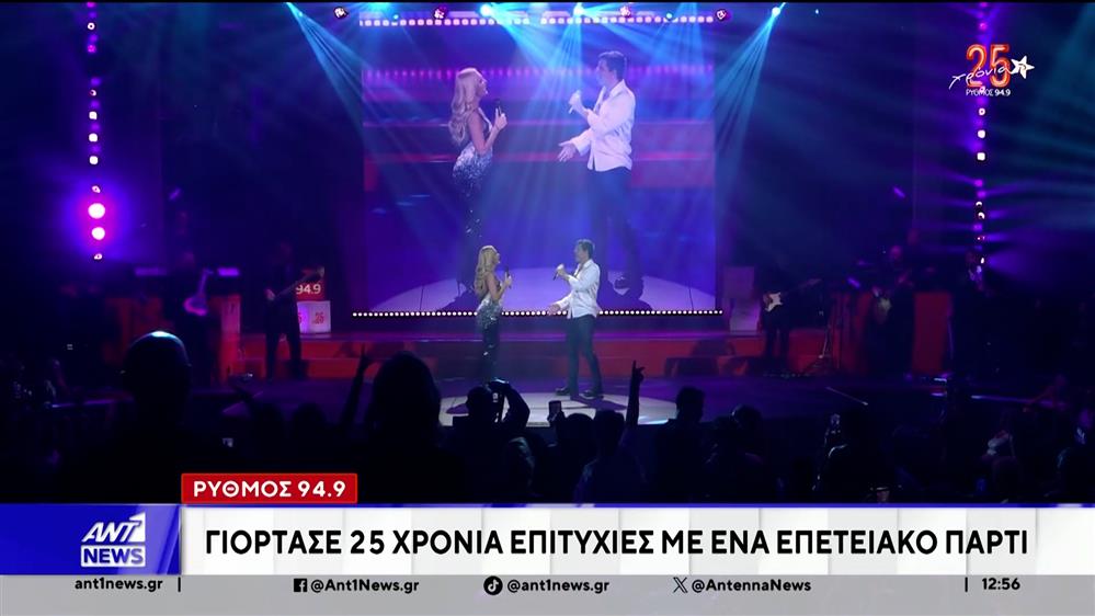 25 χρόνια Ρυθμός 94.9